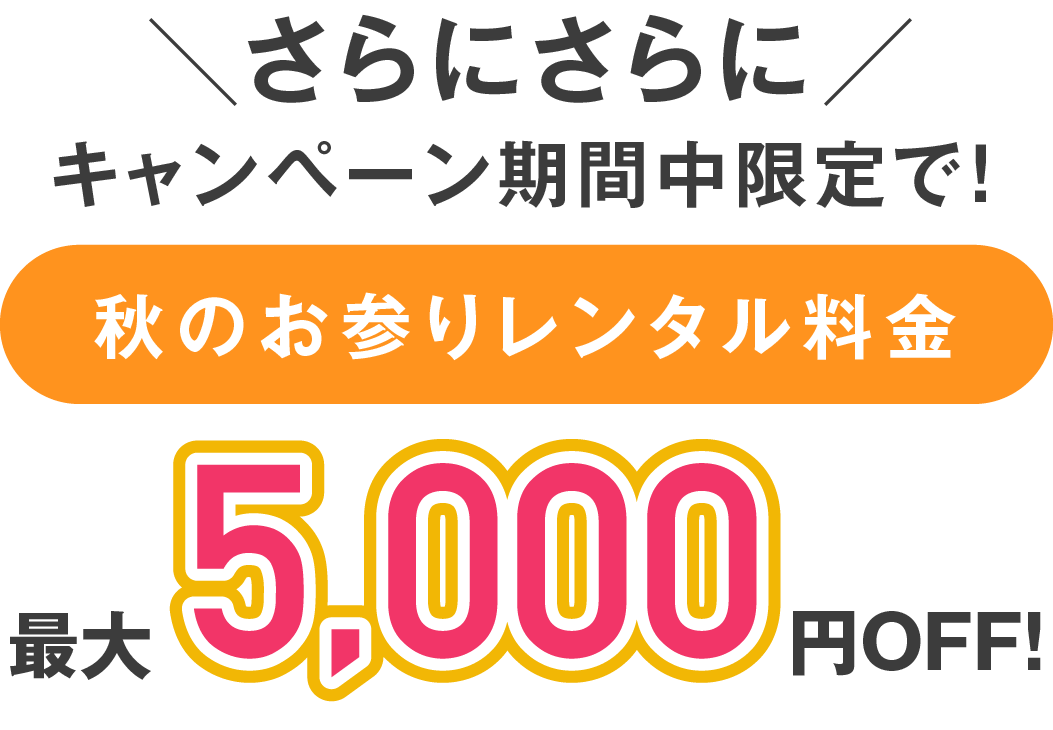 京都精華店 七五三撮影 秋のお参りレンタル 
