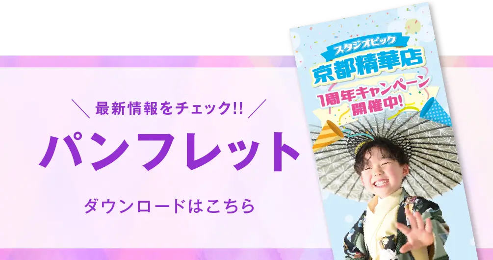 京都精華店 七五三撮影 パンフレット