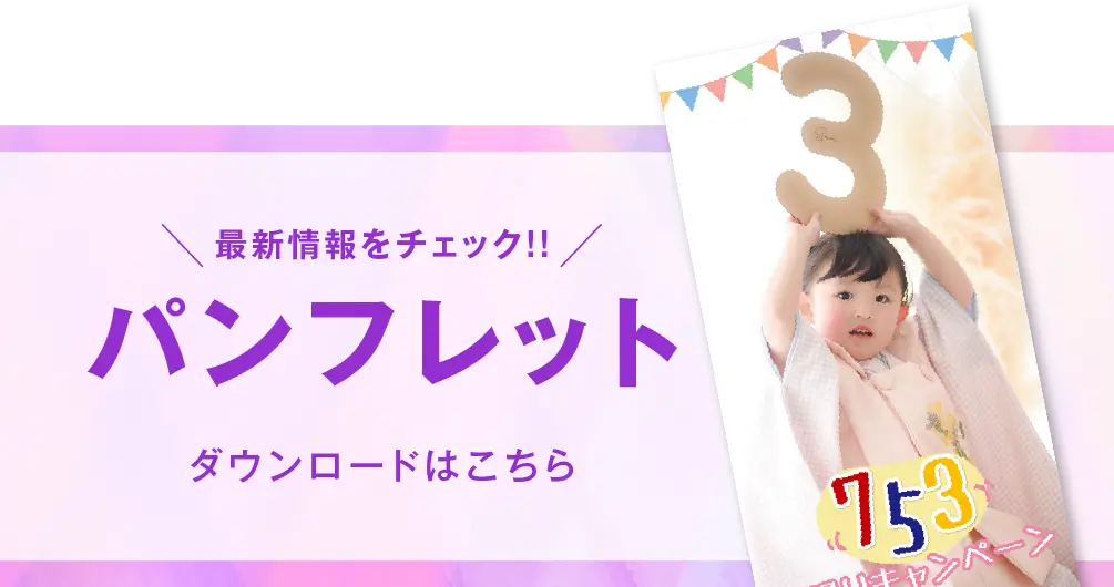 新松戸店 七五三撮影 パンフレット