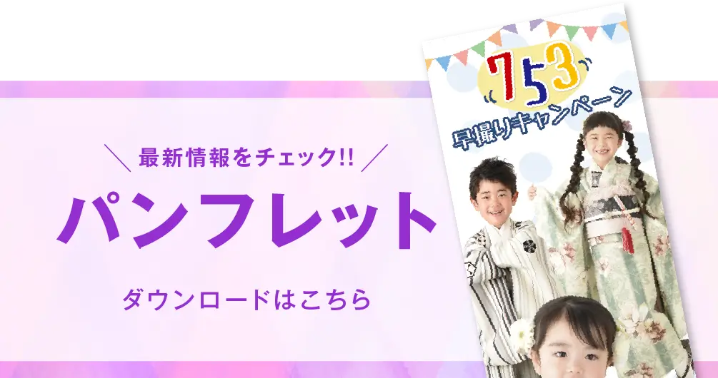 佐野店 七五三撮影 パンフレット