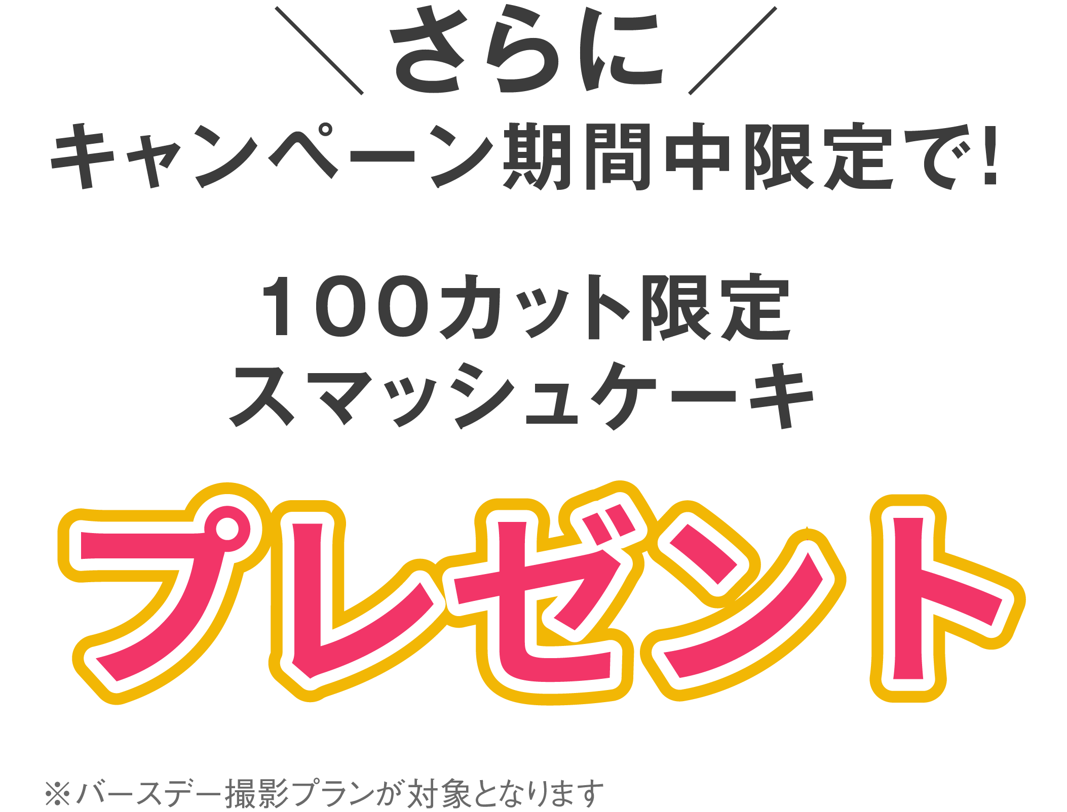  スマッシュケーキプレゼント 