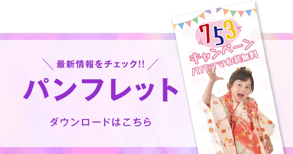 千葉中央店 七五三撮影 パンフレット