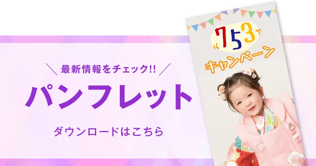 新松戸店 七五三撮影 パンフレット