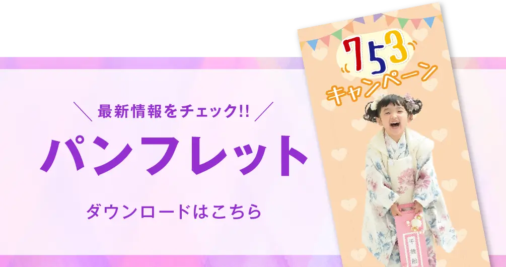 佐野店 七五三撮影 パンフレット