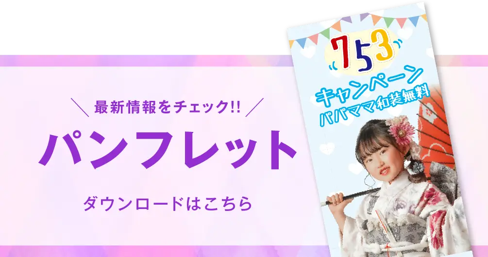 ゆりまち袖ケ浦店 七五三撮影 パンフレット