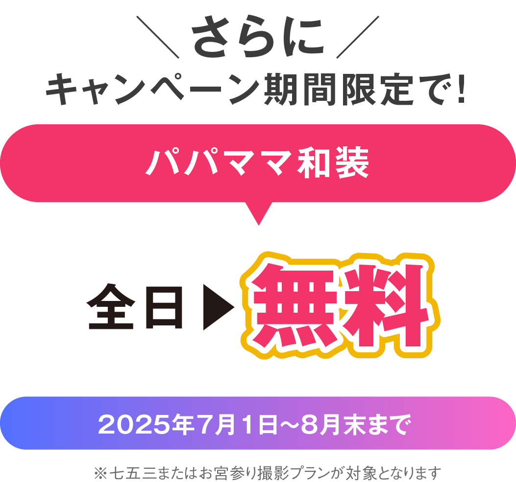 千葉中央店 七五三撮影 パパママ和装セット 
