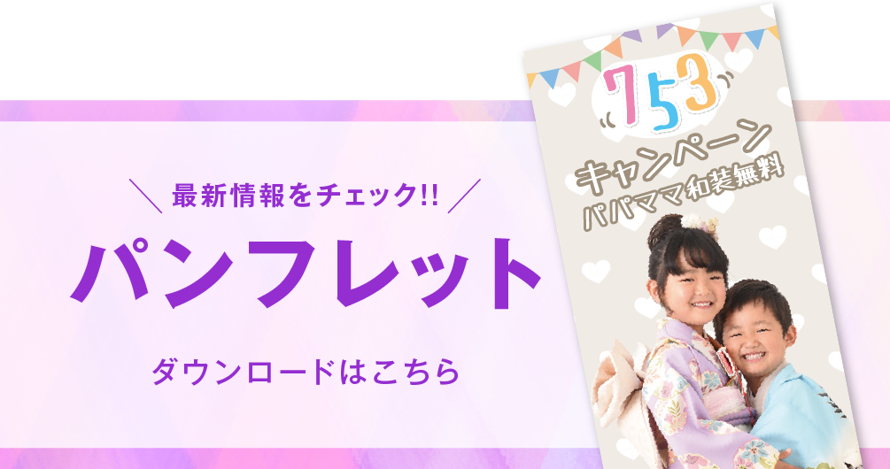 千葉中央店 七五三撮影 パンフレット