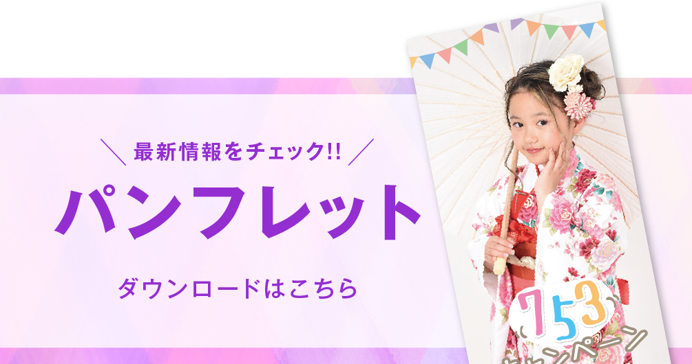 新松戸店 七五三撮影 パンフレット