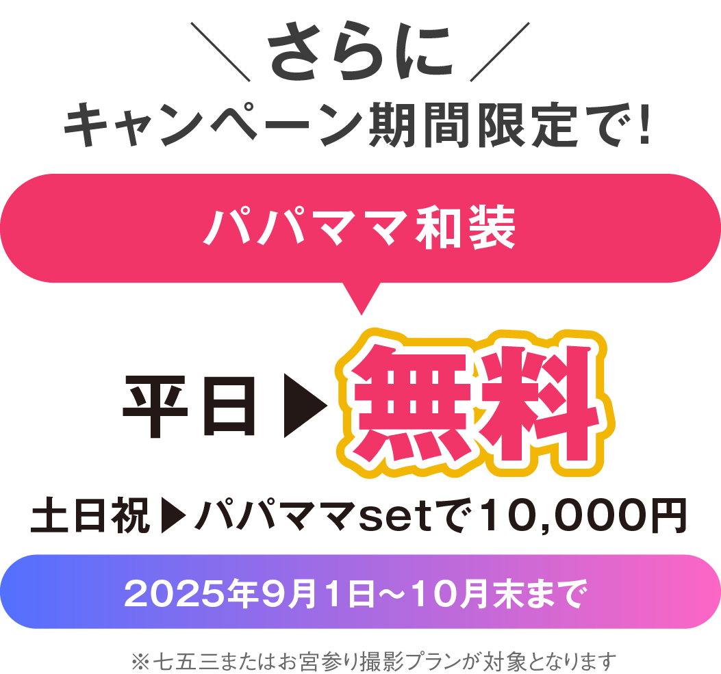 新松戸店 七五三撮影 パパママ和装セット 