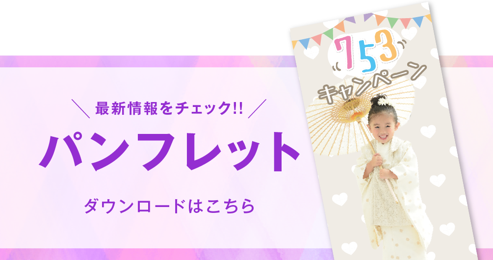 佐野店 七五三撮影 パンフレット