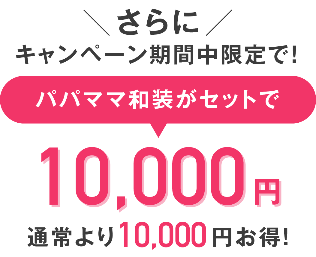 滋賀草津店 パパママ和装セット 