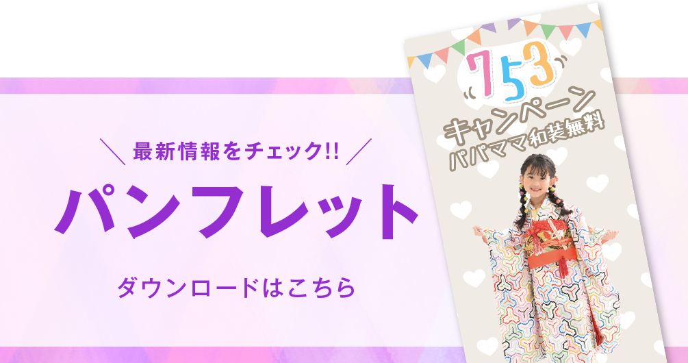 ゆりまち袖ケ浦店 七五三撮影 パンフレット