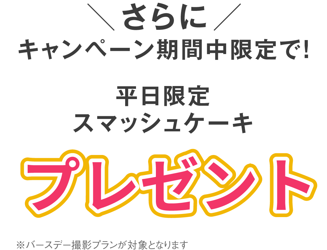  スマッシュケーキプレゼント 