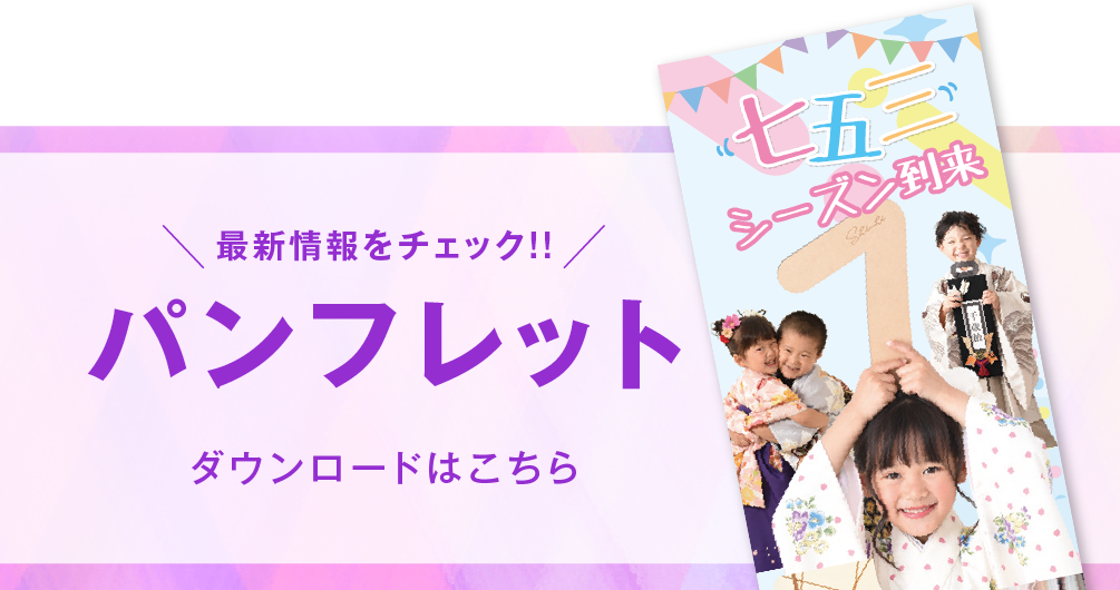 新松戸店 七五三撮影 パンフレット