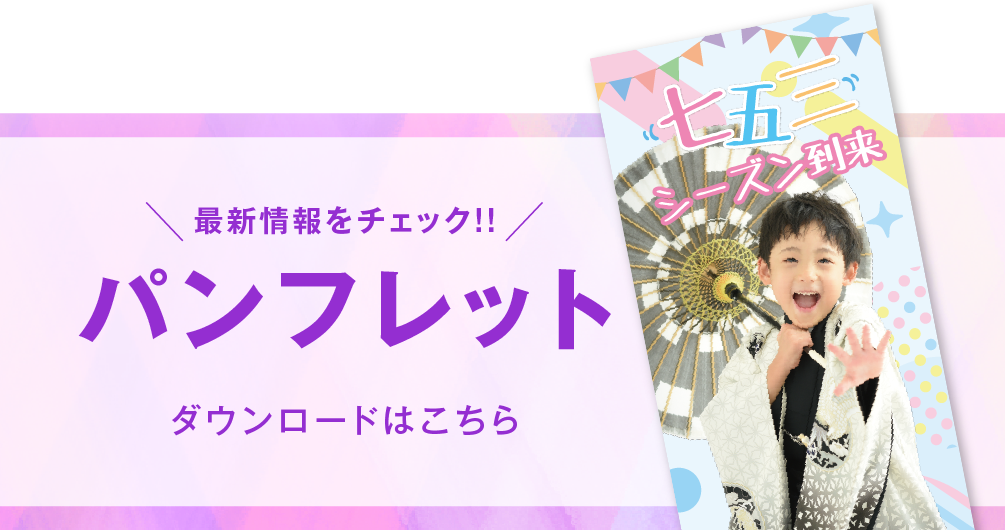 佐野店 七五三撮影 パンフレット