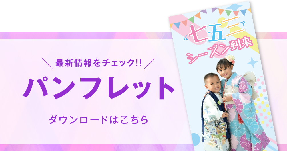 ゆりまち袖ケ浦店 七五三撮影 パンフレット