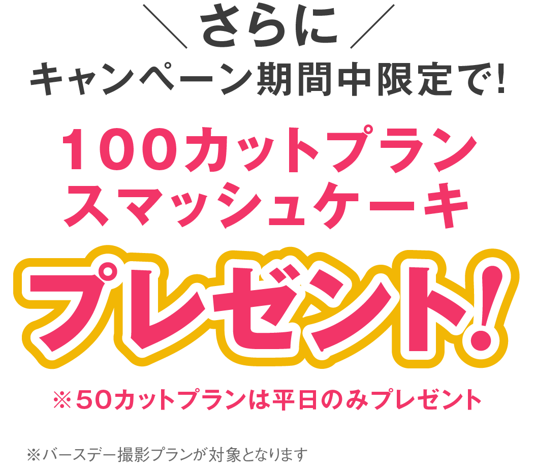  スマッシュケーキプレゼント 