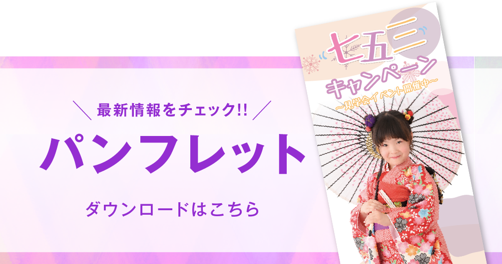 千葉中央店 七五三撮影 パンフレット