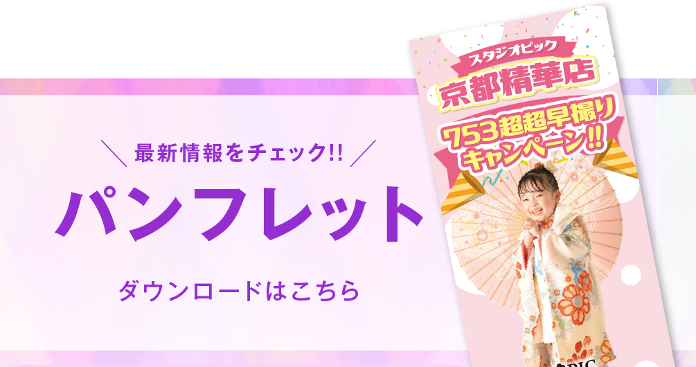 京都精華店 七五三撮影 パンフレット