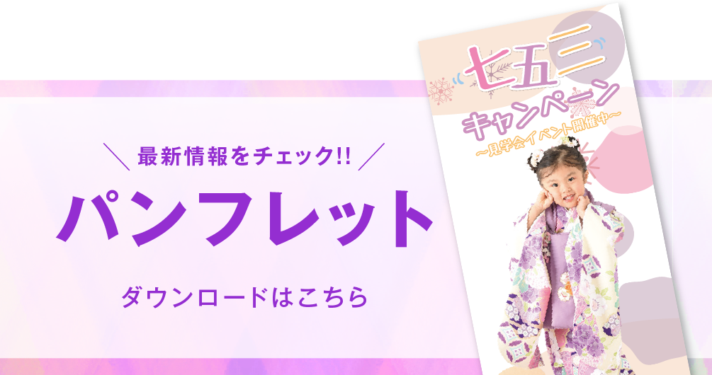 新松戸店 七五三撮影 パンフレット