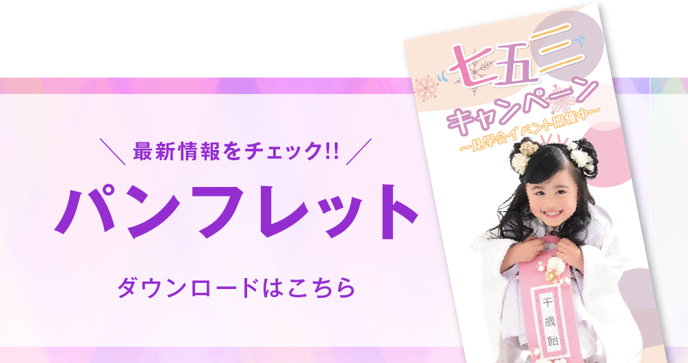 佐野店 七五三撮影 パンフレット