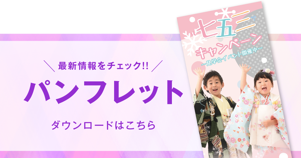千葉中央店 七五三撮影 パンフレット