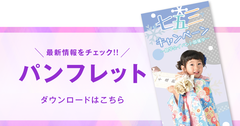 ゆりまち袖ケ浦店 七五三撮影 パンフレット