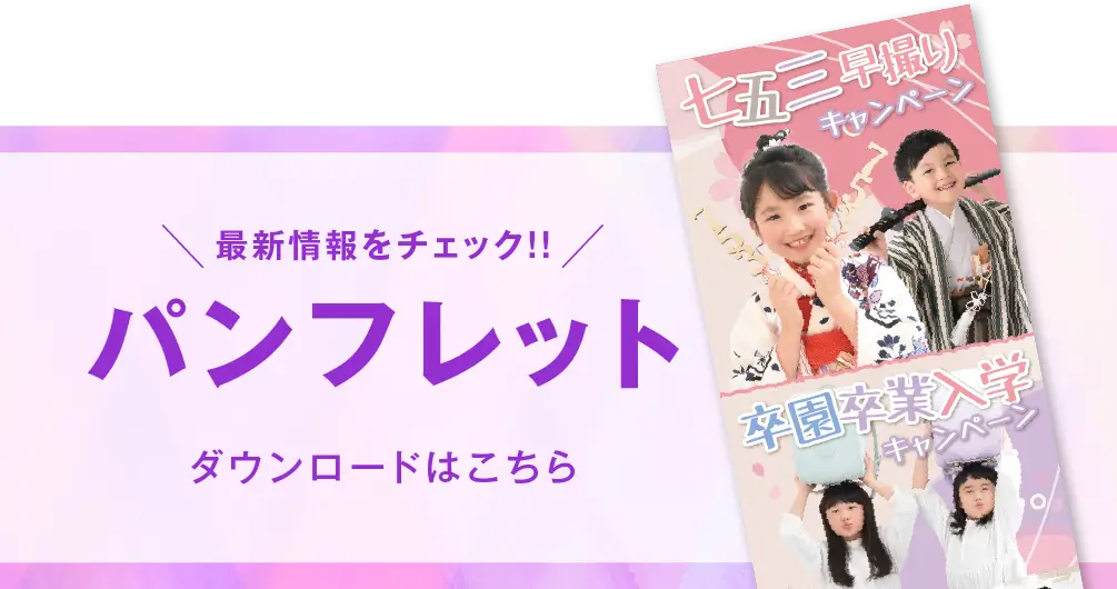 千葉中央店 七五三撮影 パンフレット