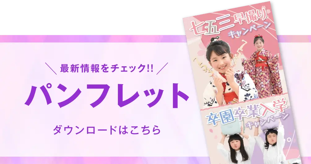 新松戸店 七五三撮影 パンフレット