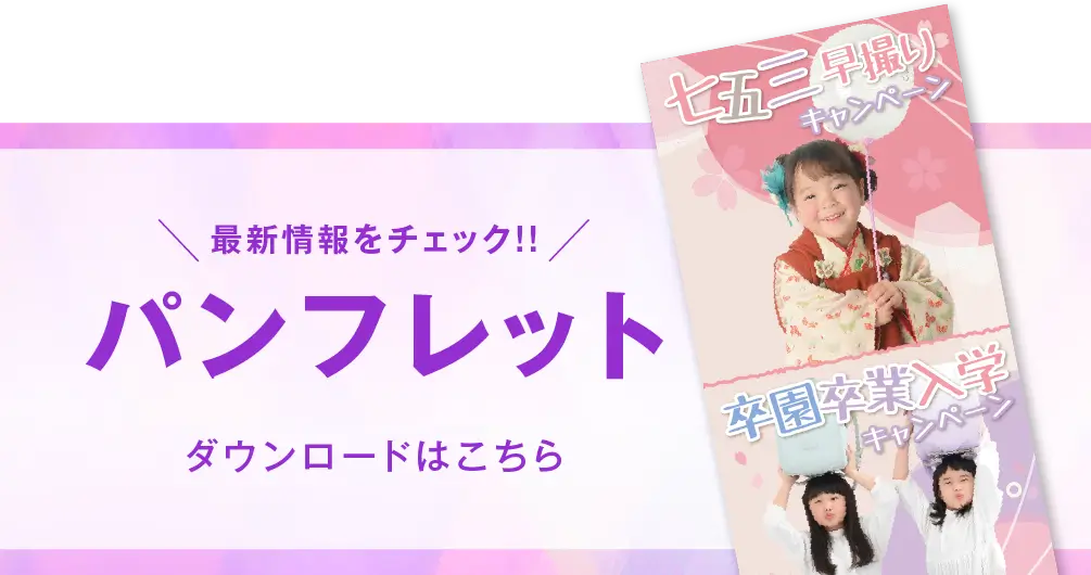 ゆりまち袖ケ浦店 七五三撮影 パンフレット