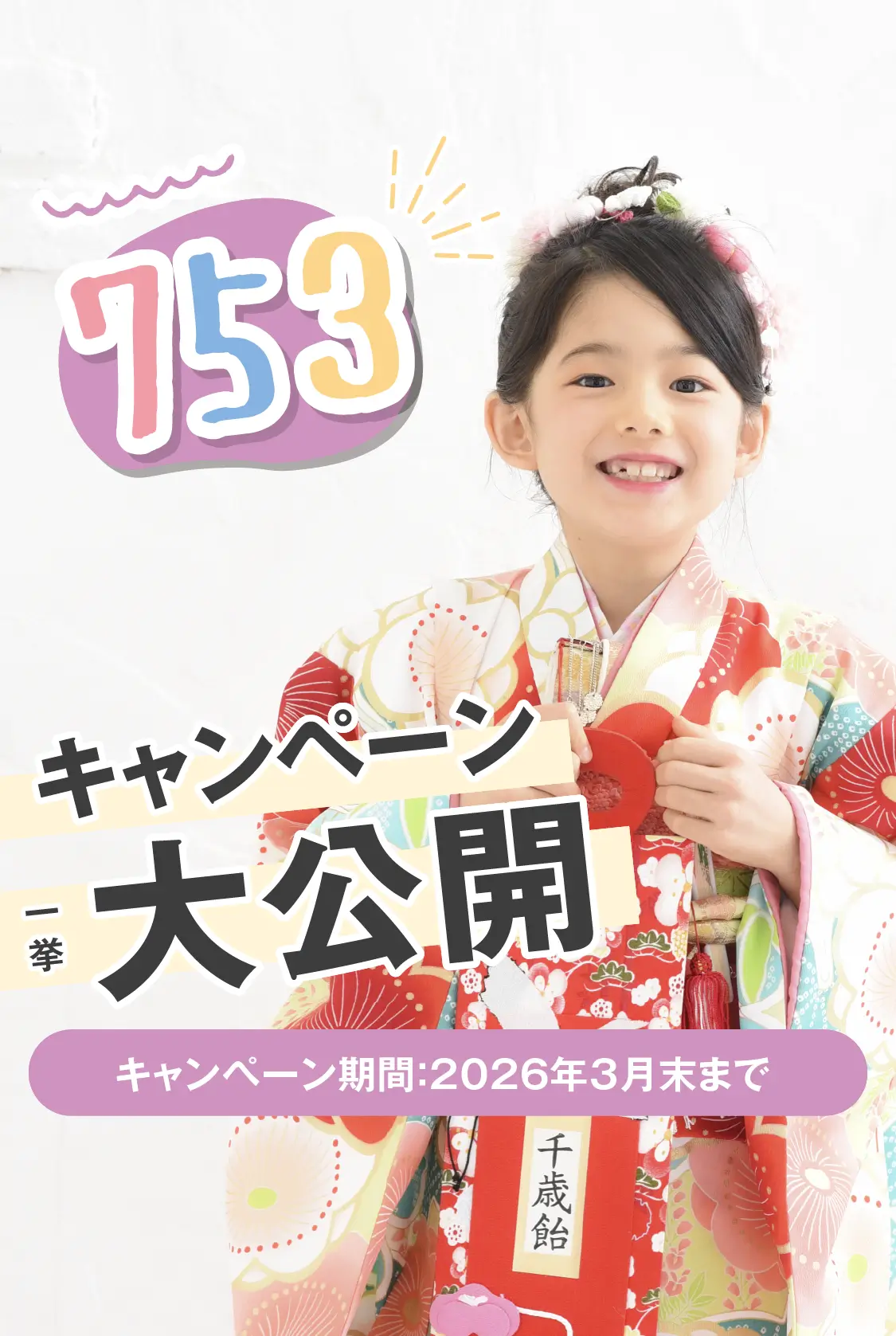 佐野店 七五三撮影 fv 2