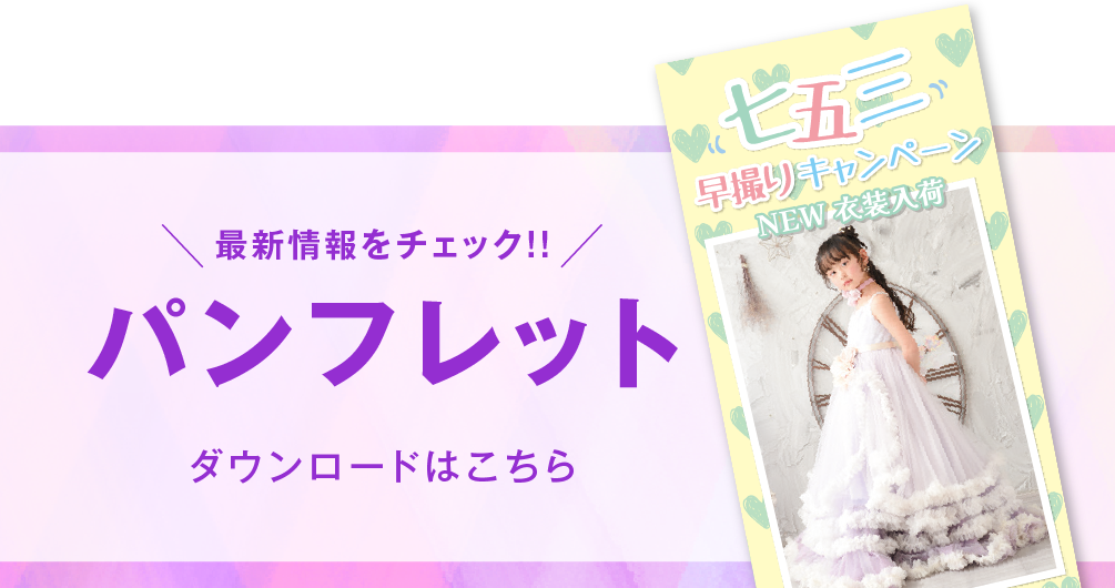 千葉中央店 七五三撮影 パンフレット