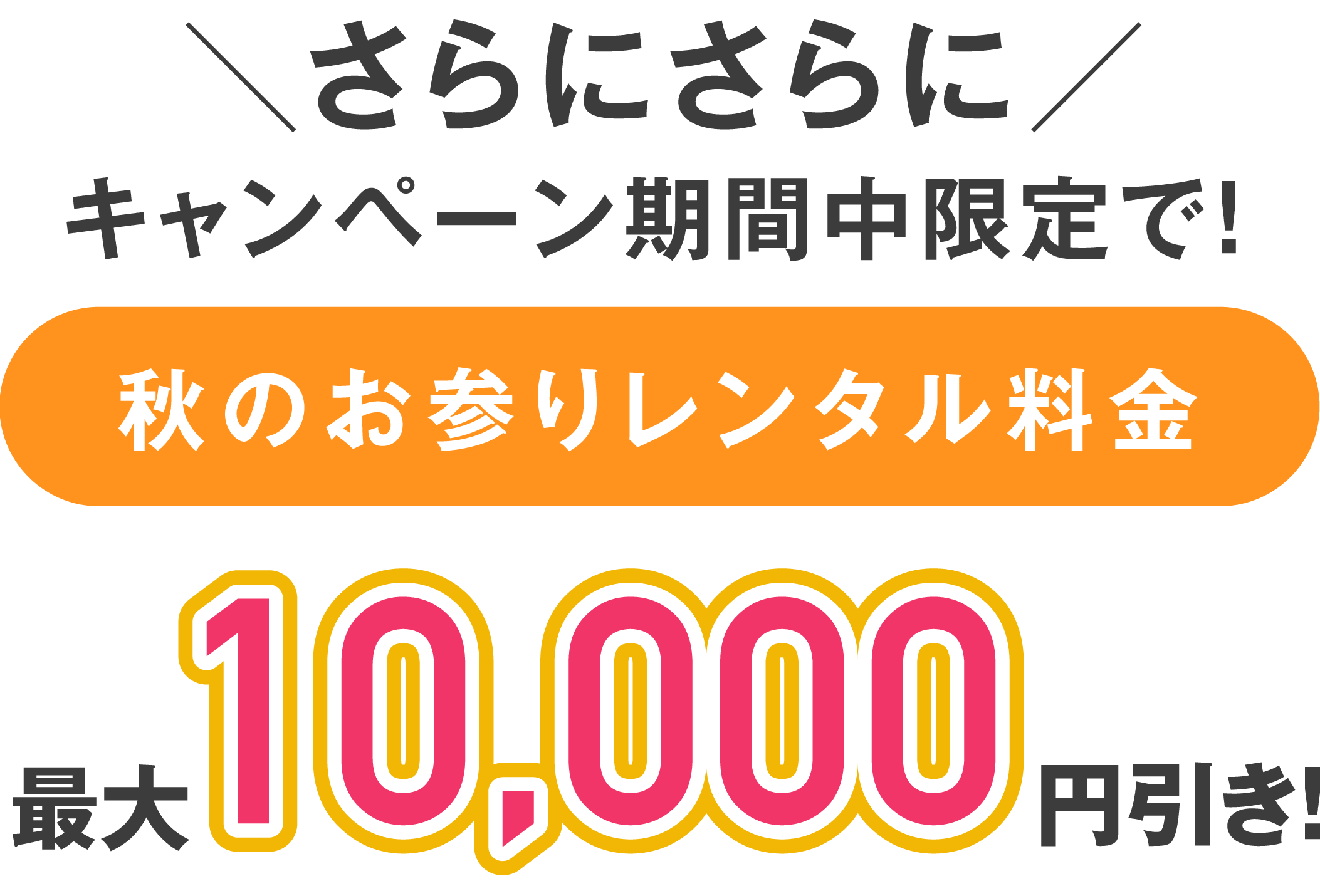 滋賀草津店 秋のお参りレンタル 