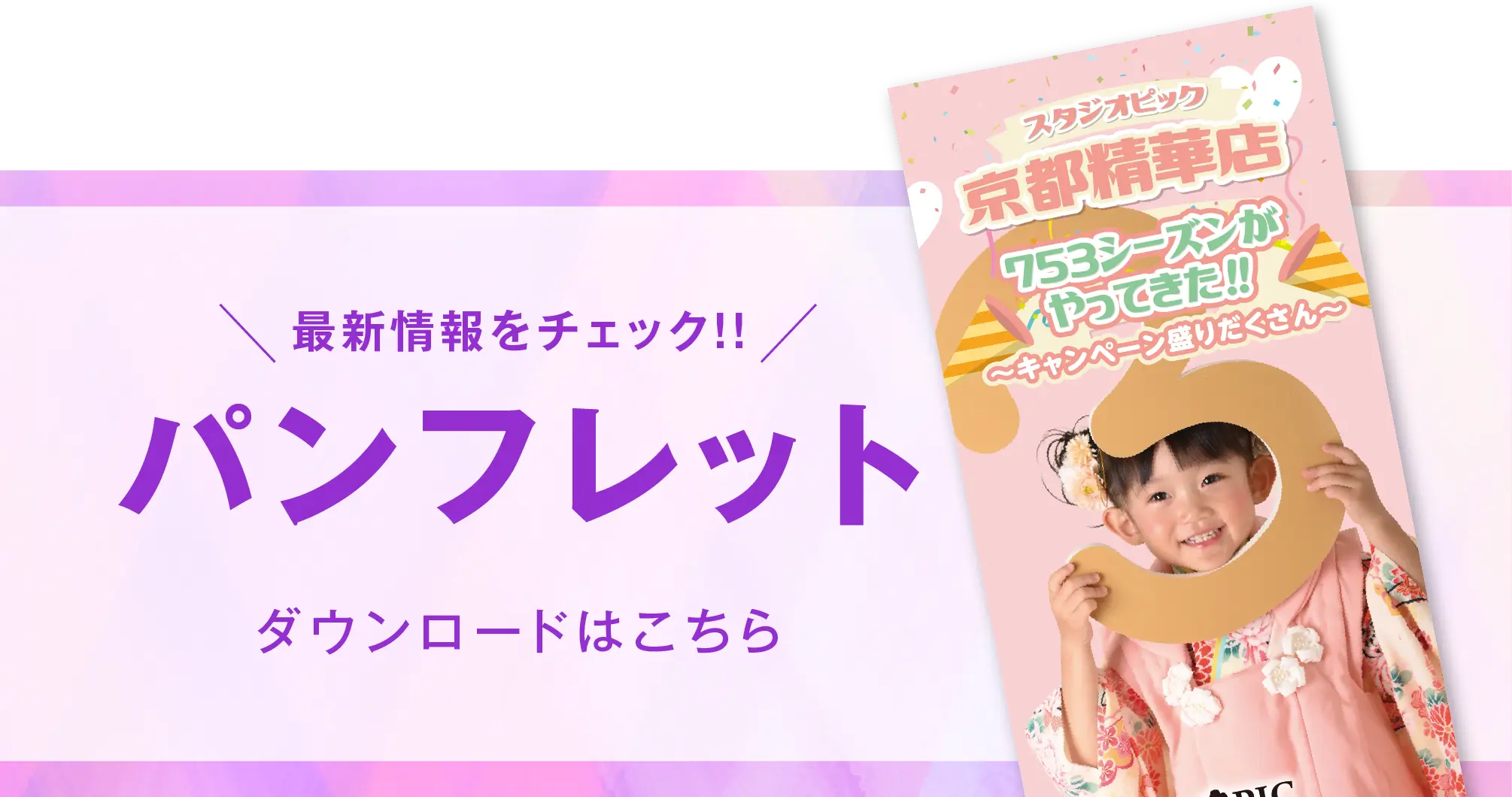 京都精華店 七五三撮影 パンフレット
