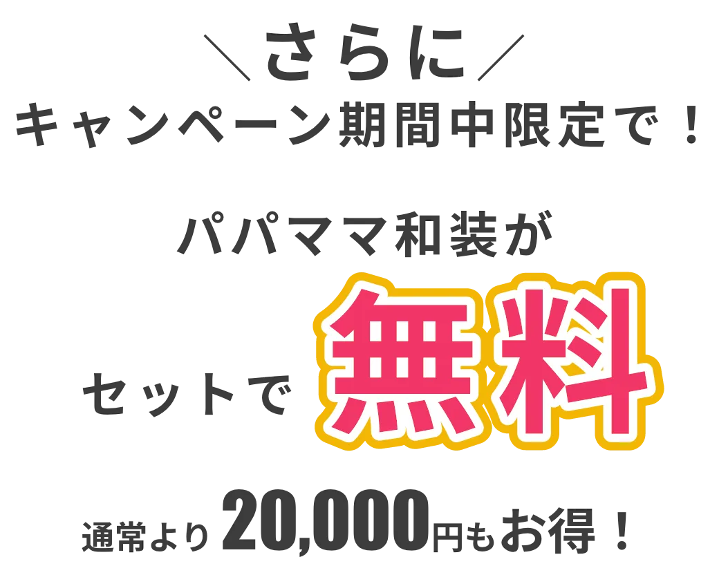 七五三撮影 | 佐野店 パパママ和装セット 