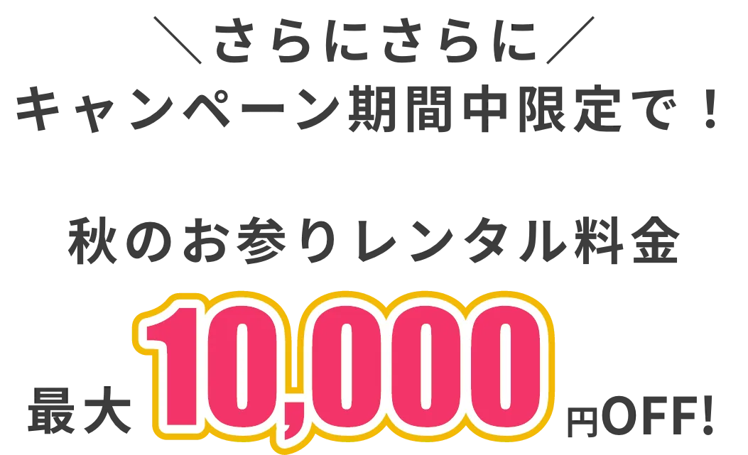 七五三撮影 | 滋賀草津店 秋のお参りレンタル 