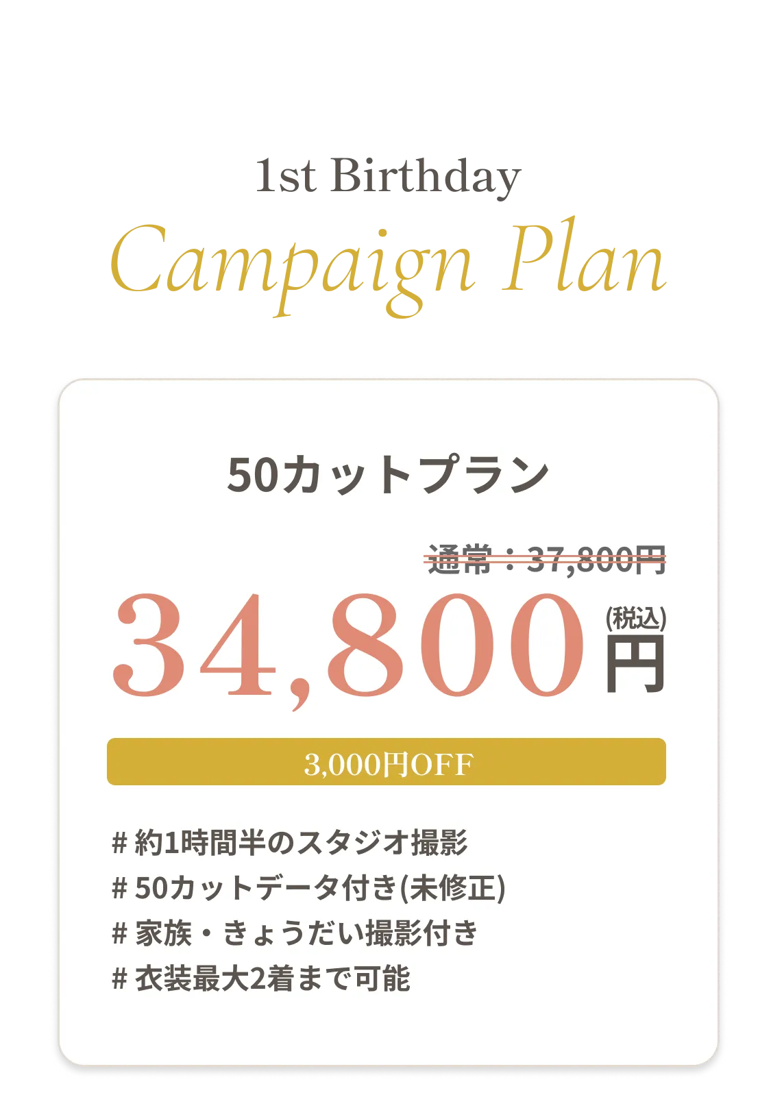 1歳バースデーキャンペーン 1歳バースデーキャンペーンプラン 50カットプラン