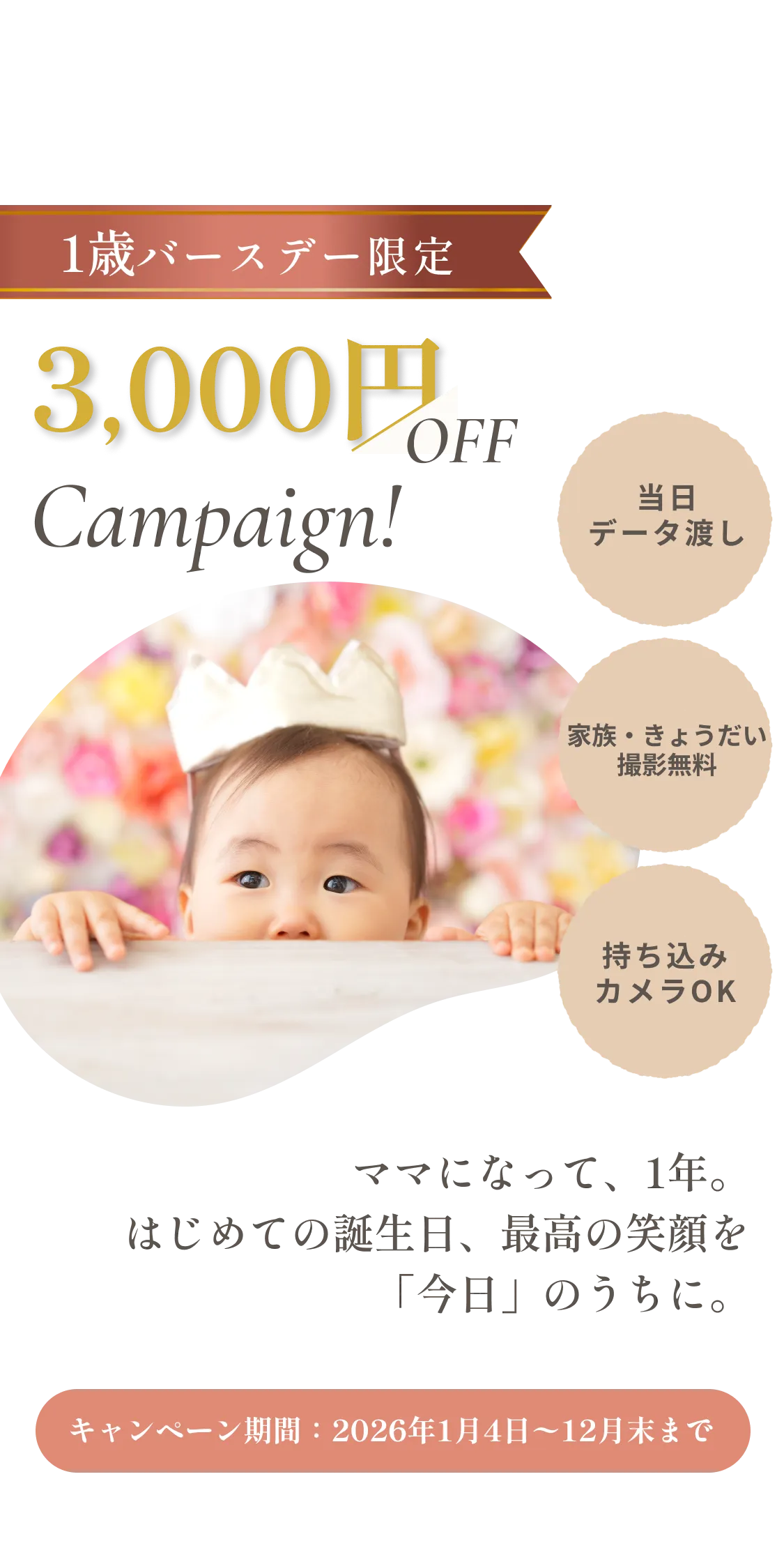 1歳バースデーキャンペーン fv