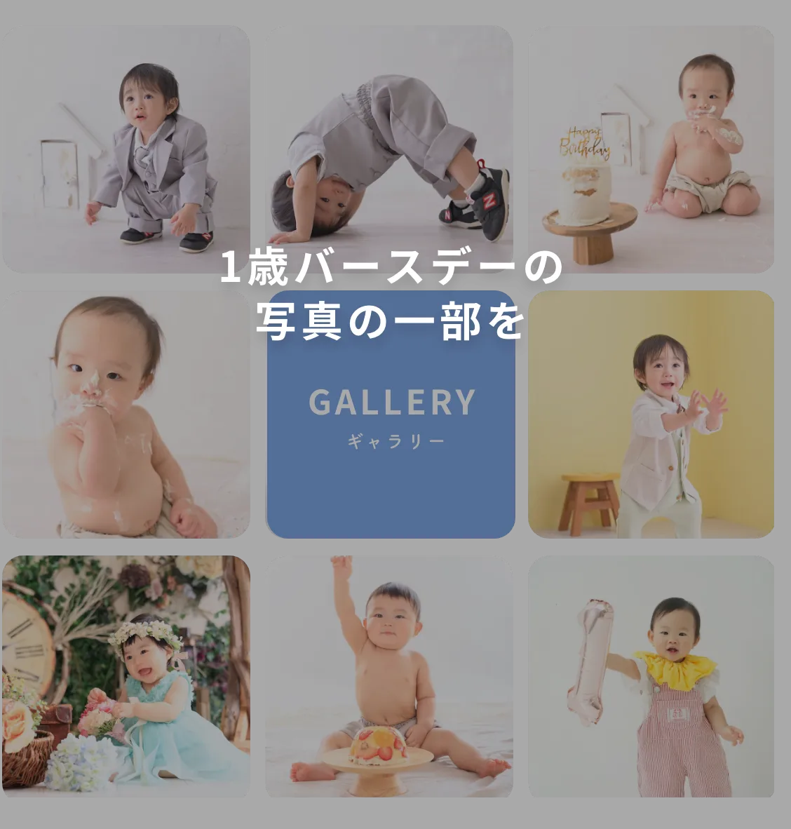 1歳バースデーキャンペーン ギャラリー