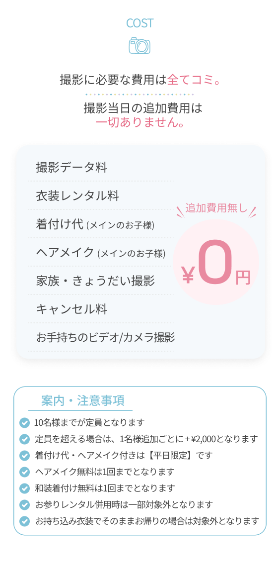 COST：撮影に必要な費用は全てコミ。追加費用￥0円／案内・注意事項