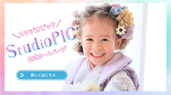 スタジオPIC 公式ホームページ