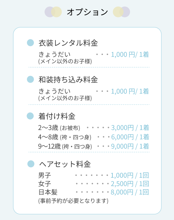 オプション料金：衣装レンタル・和装持ち込み・着付け・ヘアセット