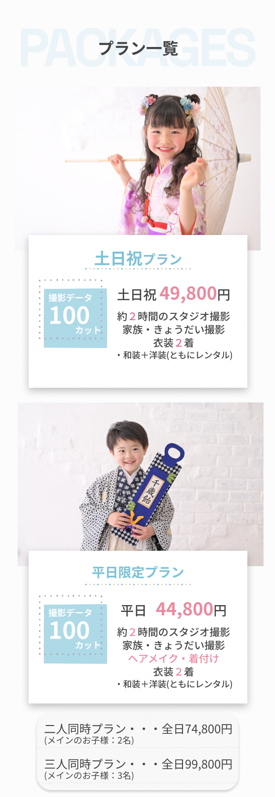 プラン一覧：土日祝49,800円／平日44,800円／二人74,800円／三人80,600円