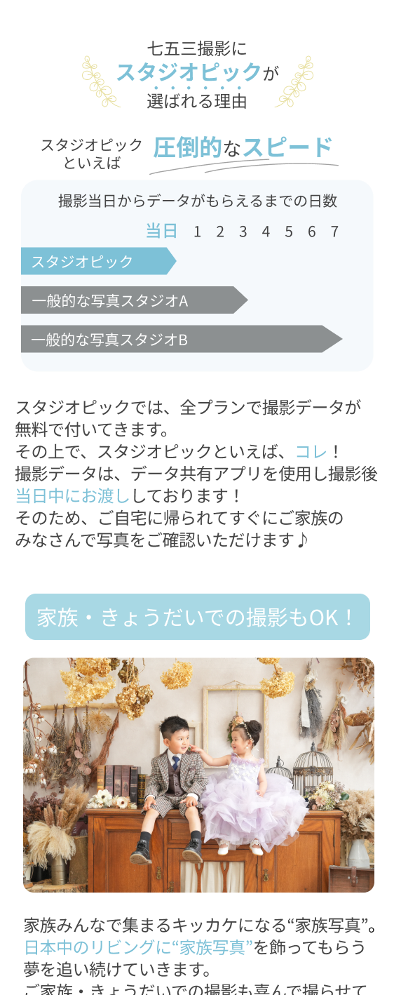 七五三撮影が選ばれる理由：圧倒的なスピード／全プラン撮影データ無料／家族・きょうだいでの撮影付