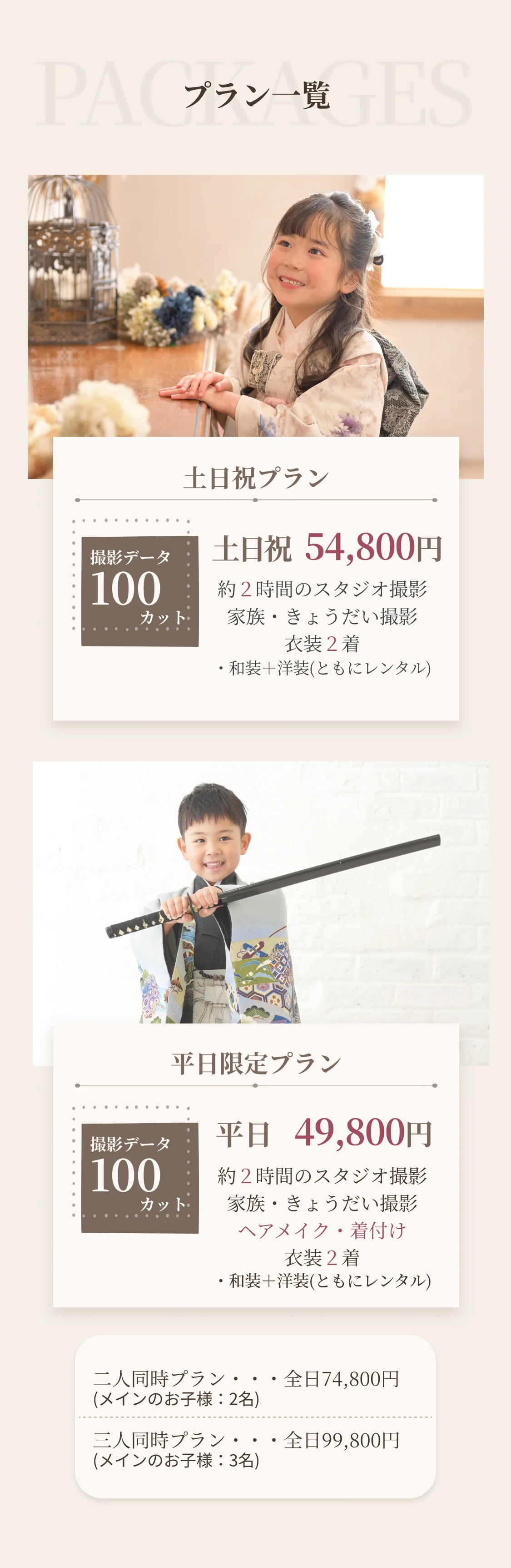 プラン一覧：土日祝プラン 土日祝54,800円（撮影データ100カット・約2時間のスタジオ撮影・家族きょうだい撮影・衣装2着）／平日限定プラン 平日49,800円（ヘアメイク・着付け付き）／二人同時プラン 全日74,800円／三人同時プラン 全日99,800円