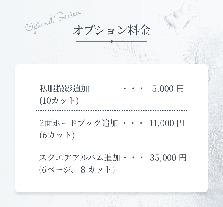オプション料金：私服撮影追加5,000円(10カット)／2面ボードブック追加11,000円(6カット)／スクエアアルバム追加35,000円(6ページ・8カット)
