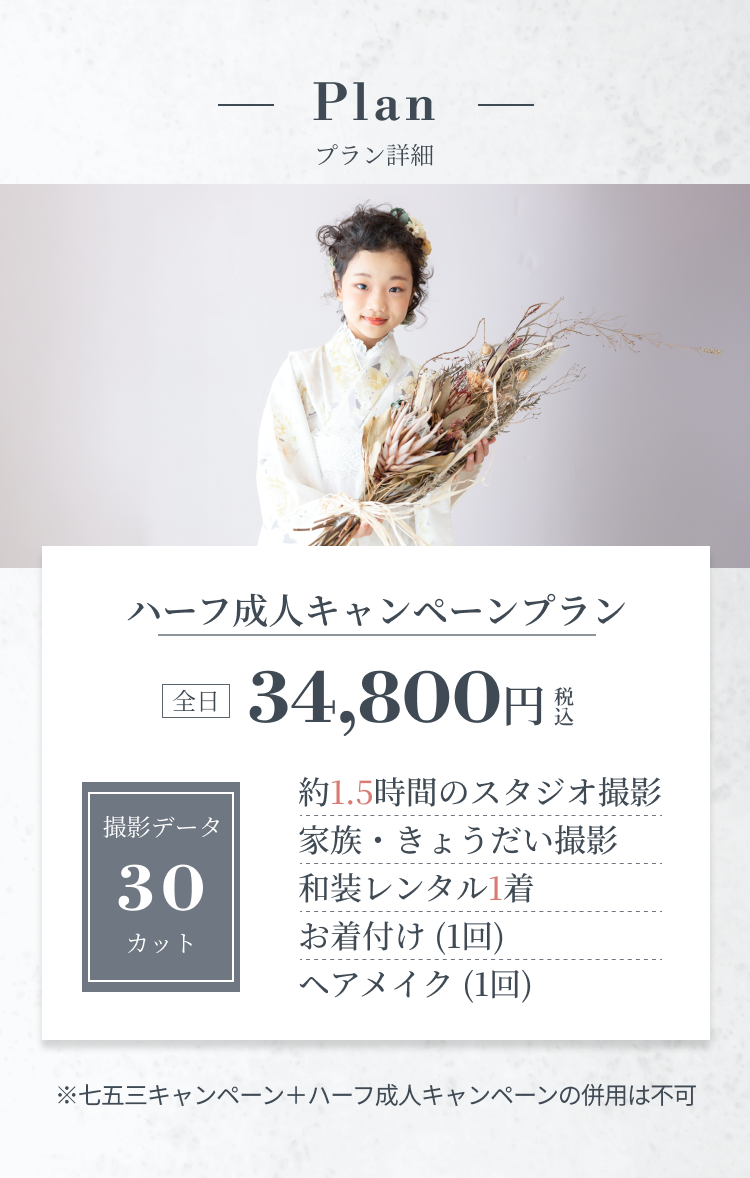 ハーフ成人キャンペーンプラン 全日34,800円(税込)／約1.5時間・30カット撮影データ・家族きょうだい撮影・和装レンタル1着・お着付け・ヘアメイク込み