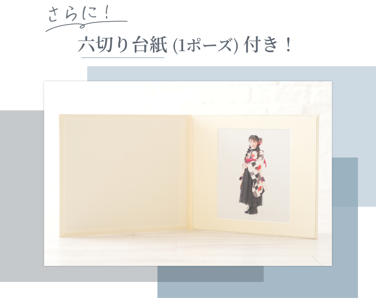 六切り台紙(1ポーズ)付き！