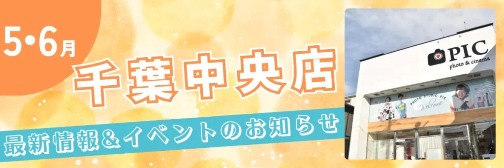 スタジオピック 千葉中央店 スタッフブログ 大人気♡5月イベントのお知らせです！
