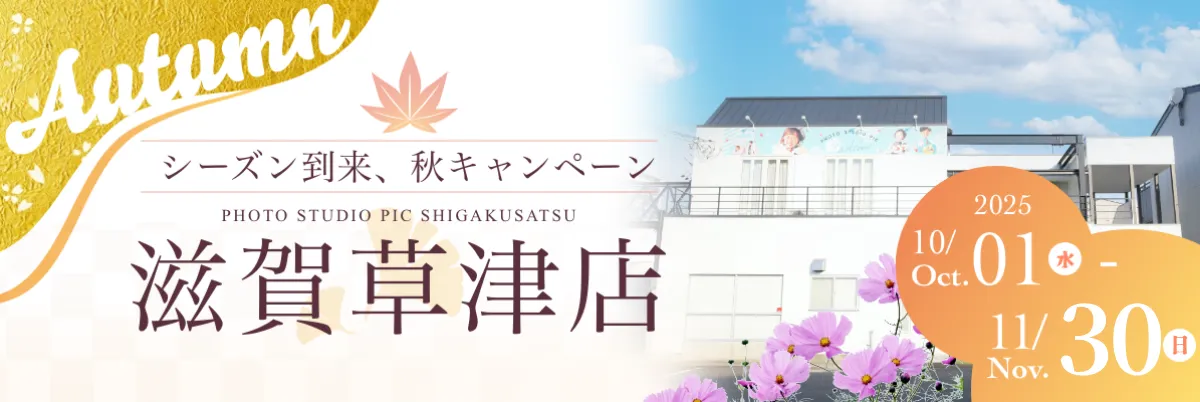 スタジオピック 写真館 スタジオ Studio PIC キャンペーン 七五三 お宮参り 百日祝い 卒園 入学 ハーフ成人 滋賀草津店キャンペーン スタジオPIC 茨城県 水戸市 千波町 つくば市 栃木県 宇都宮市 佐野市 千葉県 千葉市 中央区 滋賀県 草津市 写真館 写真スタジオ フォトスタジオ スタジオピック Photo Studio PIC